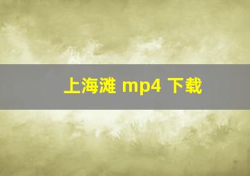 上海滩 mp4 下载